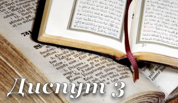 Религиозный диспут 3. Мусульмане и свидетели Иеговы