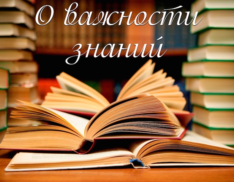 О важности знаний