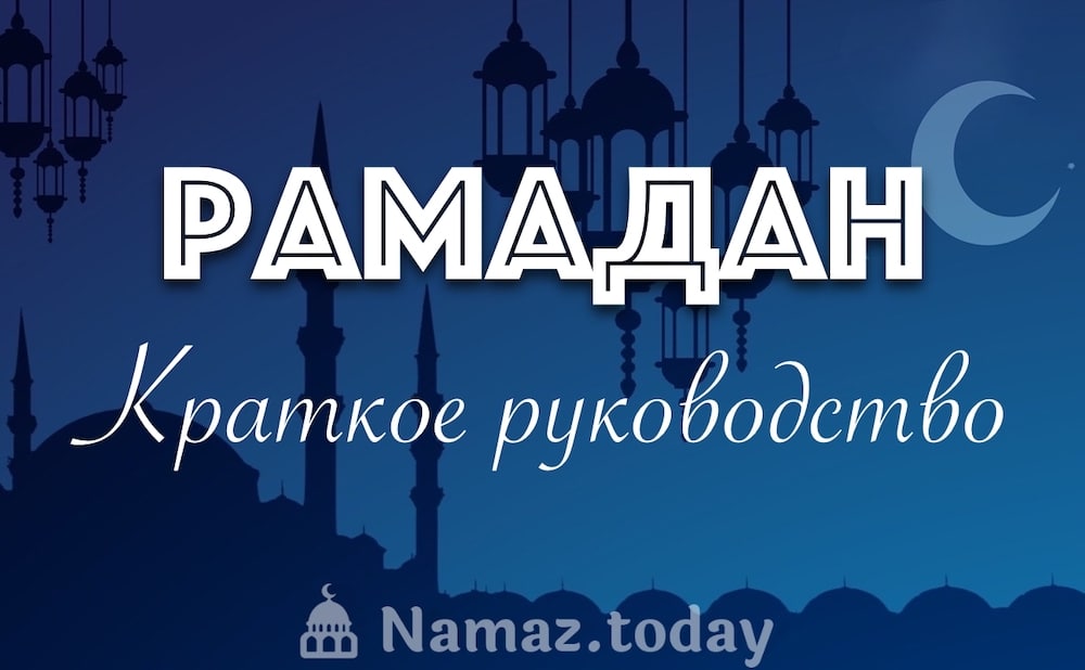 Рамадан 2023. Начало и конец. Краткое руководство — Namaz.Today
