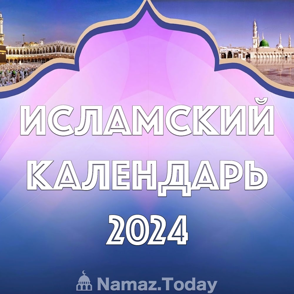 Мусульманский календарь 2024 — Namaz.Today